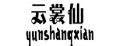 云裳仙廚師帽