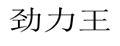 勁力王汽車氣壓表