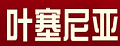 叶塞尼亚隐形床