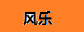 風(fēng)樂風(fēng)箏輪