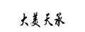 大美天承海贼王模型