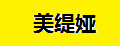 美緹婭