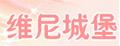 維尼城堡