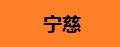 寧慈水表