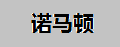 諾馬頓薩克斯笛頭