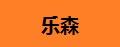 乐森香薰机