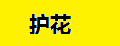 护花海绵地拖