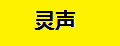 靈聲笛子