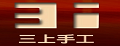 三上