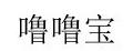 嚕嚕寶領扣