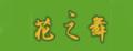 花之舞母親節禮品