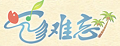 藝難忘