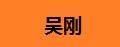 吳剛花生米