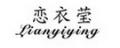 戀衣瑩女裝衛(wèi)衣