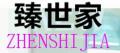 臻世家