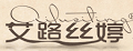 艾路丝婷