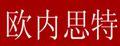 欧内思特