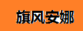 旗風安娜鉛筆褲