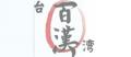 百汉