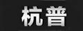 杭普無線耳機(jī)