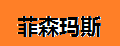 菲森瑪斯特短褲