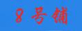 8號(hào)鋪車(chē)標(biāo)