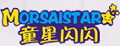 童星閃閃
