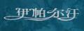 伊帕尔汗护手霜