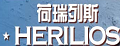 荷瑞列斯