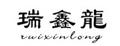 瑞鑫龍廚師服