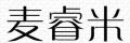 麦睿米