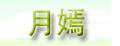 月嫣性感内衣