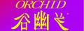 谷幽兰bb霜