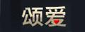 頌愛中老年帽子