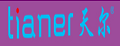 天尔吸尘器