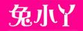 兔小丫儿童运动套装