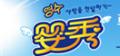 嬰秀布尿褲