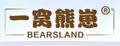 一窩熊崽