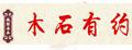 木石有约