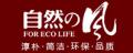 自然的风