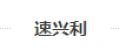 速興利