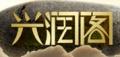 興潤閣發簪