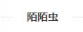陌陌虫发饰