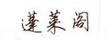蓬萊閣