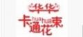 華華卡通花束