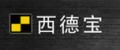 西德宝水平尺