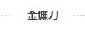 金鐮刀