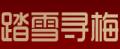 踏雪寻梅