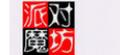 派对魔坊