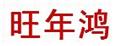旺年鴻